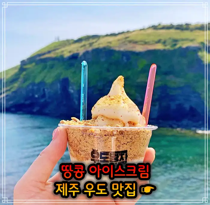 생생정보 제주 우도 땅콩 아이스크림 맛집