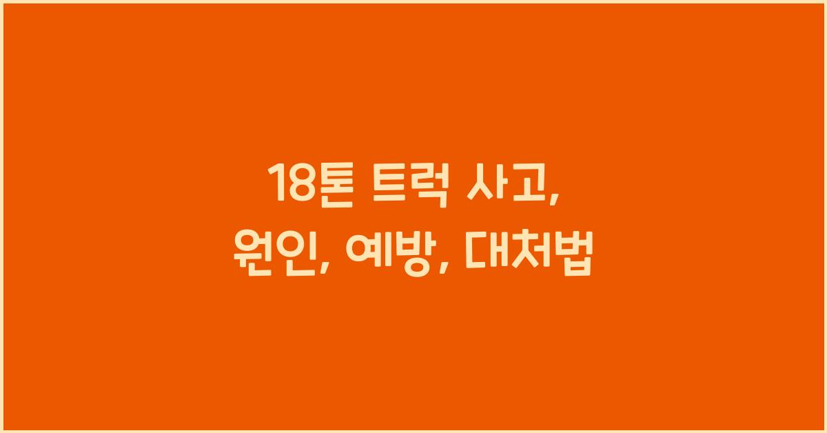 18톤 트럭 사고