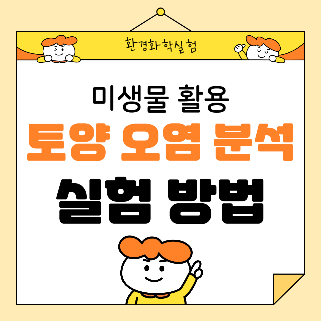 미생물을 활용한 토양 오염 분석 실험 방법