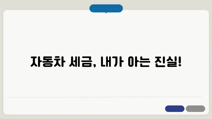 자동차 세금 계산법