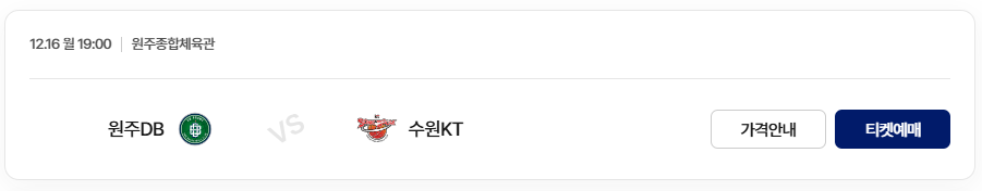 2024-2025 KCC 프로농구: 원주DB vs 수원KT 티켓 예매