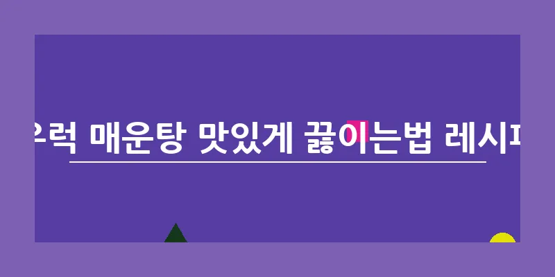 bn_우럭 매운탕 맛있게 끓이는법 레시피_18