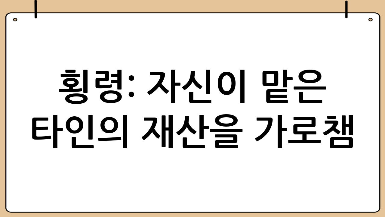 횡령: 자신이 맡은