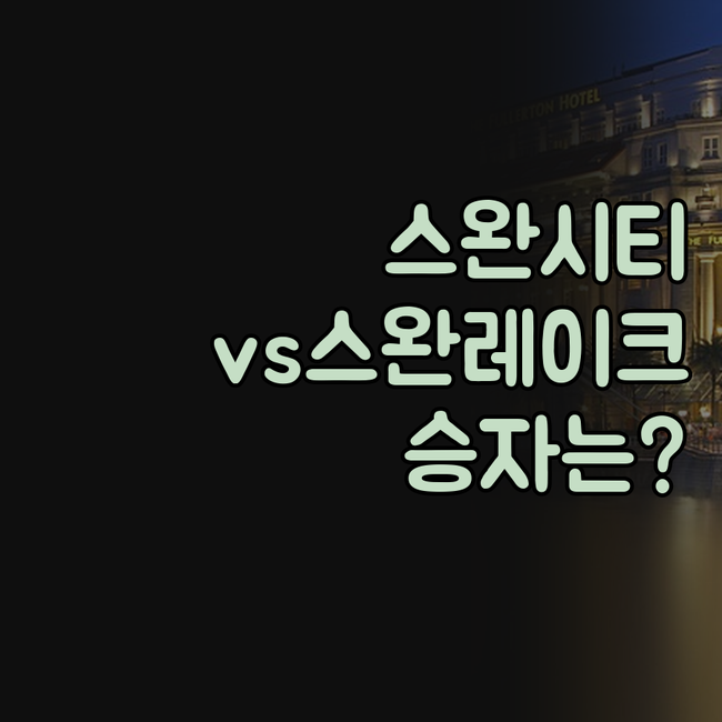 스완 시티 인터내셔널 호텔 스완 레이..