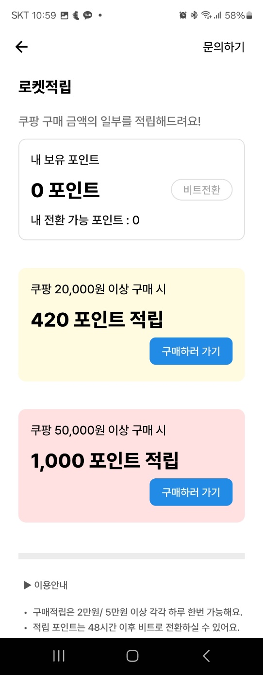 쿠팡로켓적립
