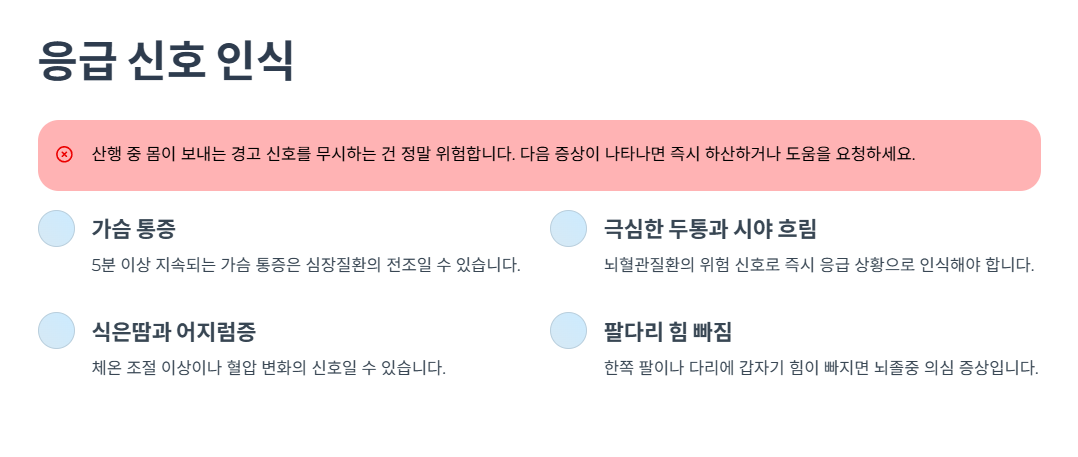 등산 중 나타나는 응급 신호