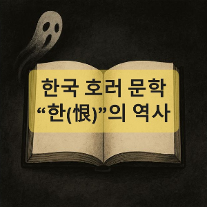 한국-한국 호러 문학-한국 공포 소설