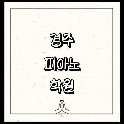 경주시 피아노학원