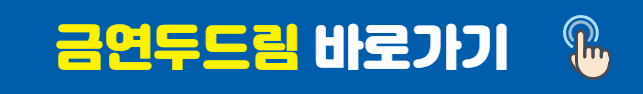 금연두드림바로가기