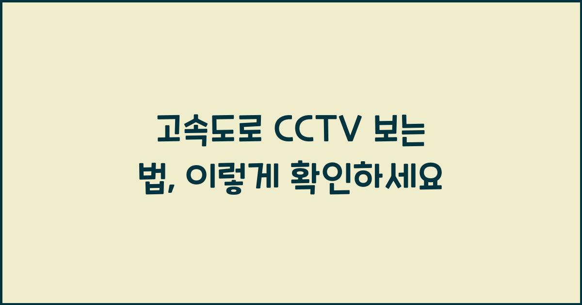 고속도로 cctv 보는 법