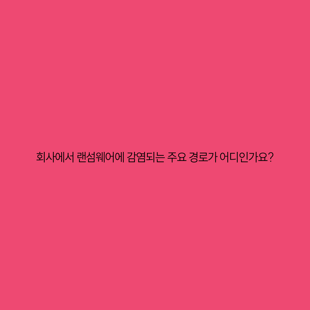 회사에서 랜섬웨어 감염 경로 주요 원인과 예방 방법