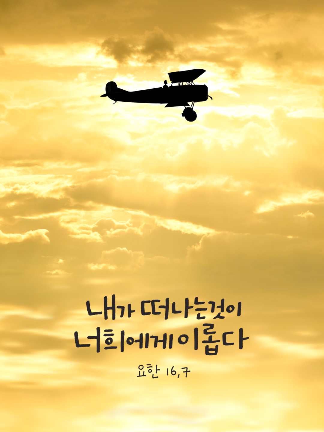 내가 떠나는 것이 너희에게 이롭다 (요한 16,7)