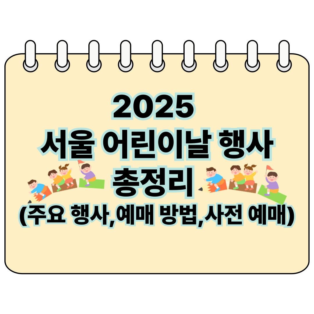 2025 서울 어린이날 행사 총정리 포스터