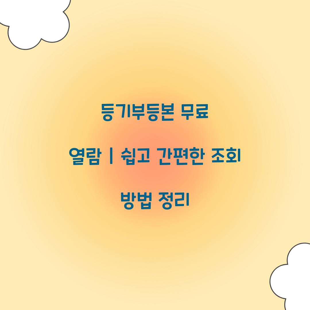등기부등본 무료 열람
