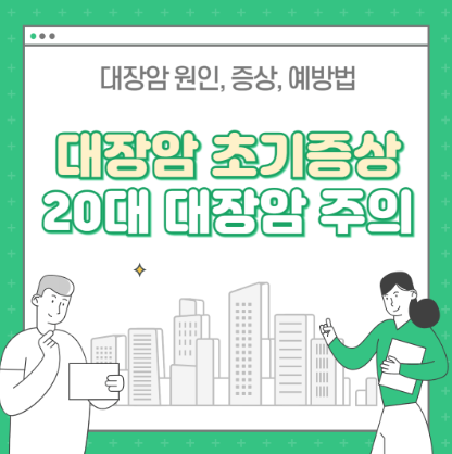 대장암 초기증상 말기증상 차이 : 20대 대장암 1기 주의