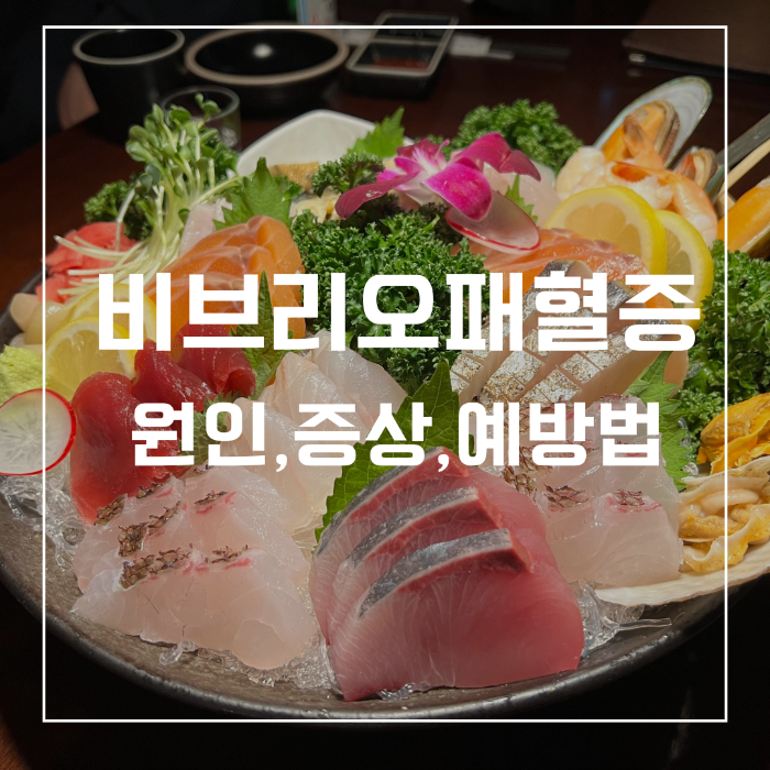 비브리오패혈증