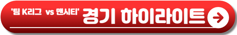 팀 K리그 맨시티 격돌