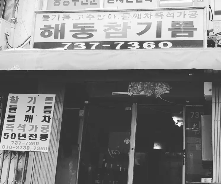 엄마는 슈퍼우먼 50년 전통 기름 짜는 엄마