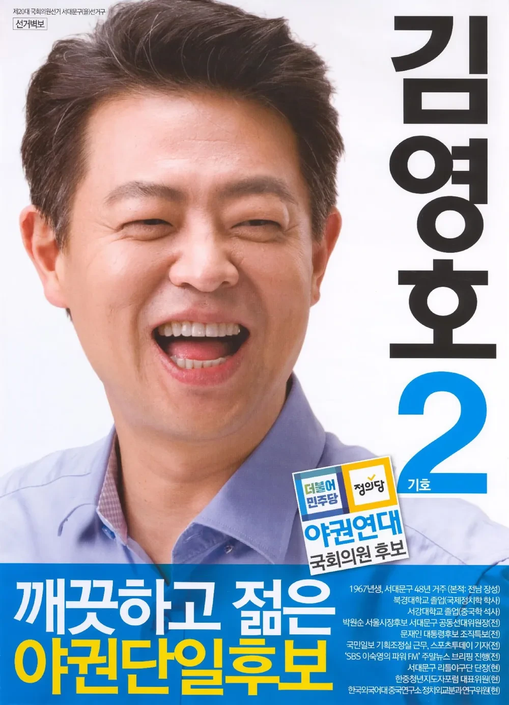 김영호 국회의원 정치 경력