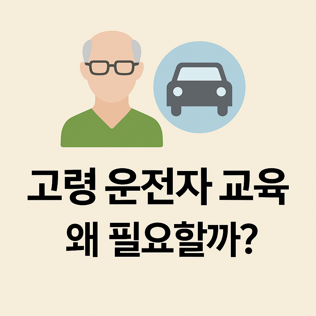 고령 운전자 교육, 왜 필요할까