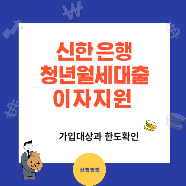 신한은행 청년 대출 월세