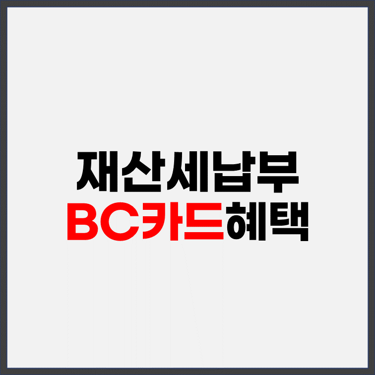 재산세-BC카드-납부-최대-1만원-혜택