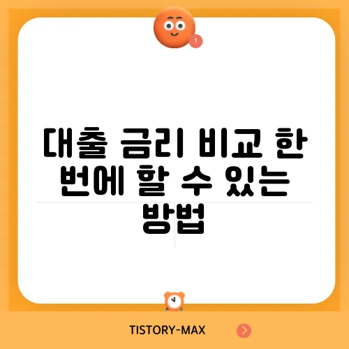 대출 금리 비교 한 번에 할 수 있는 방법