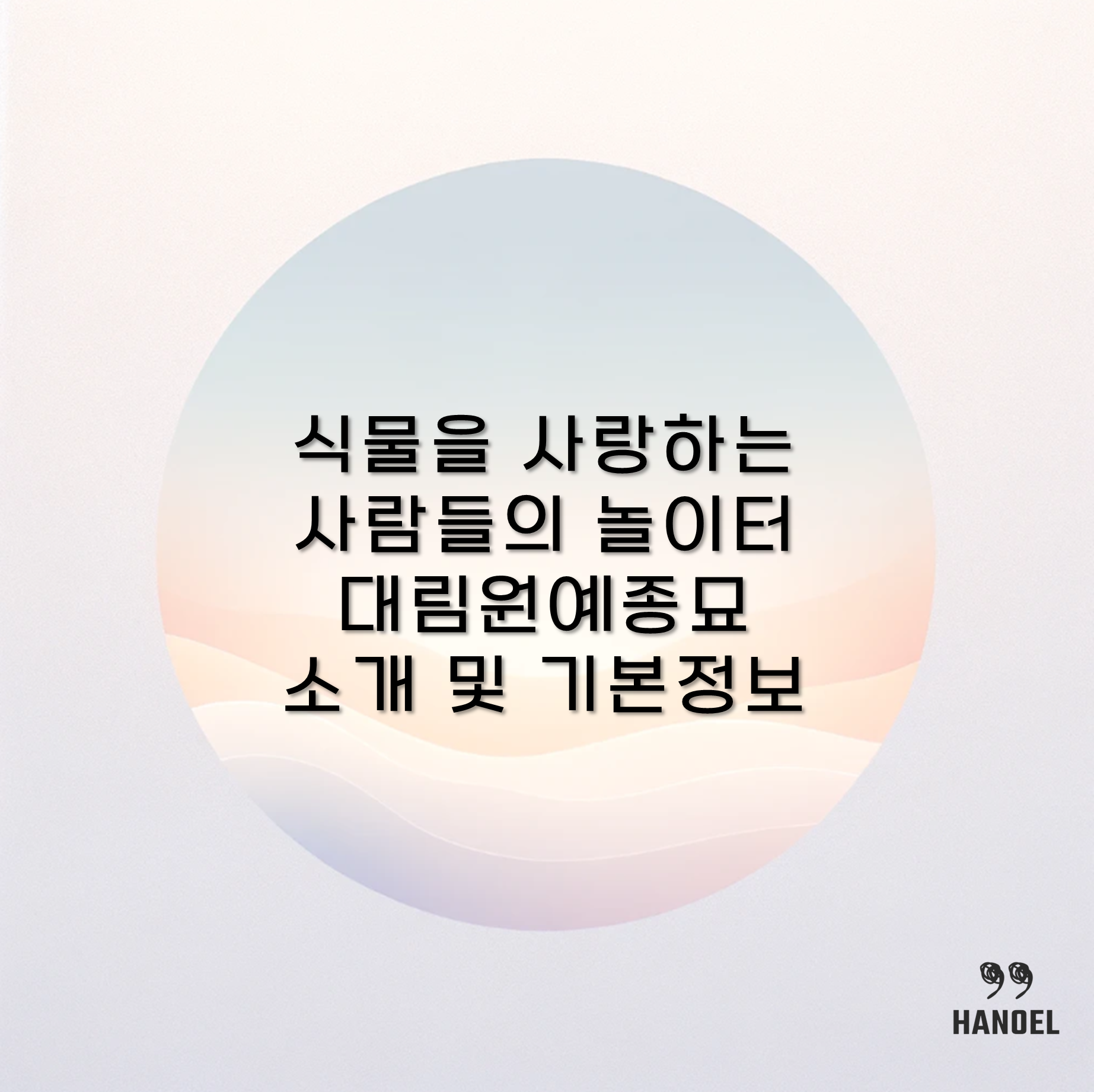식물을 사랑하는 사람들의 놀이터 대림원예종묘 소개 및 기본정보