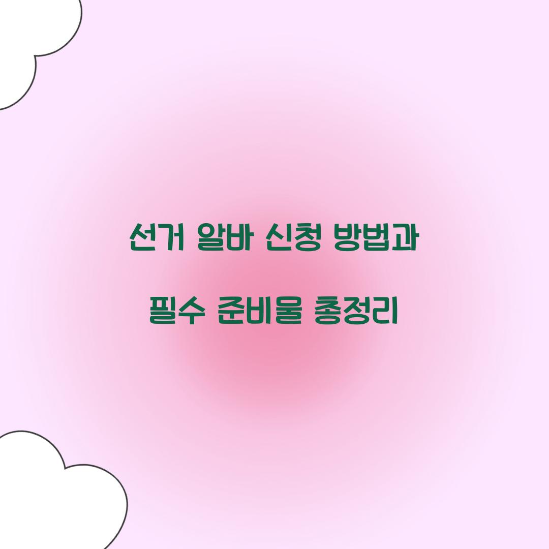 선거 알바 신청