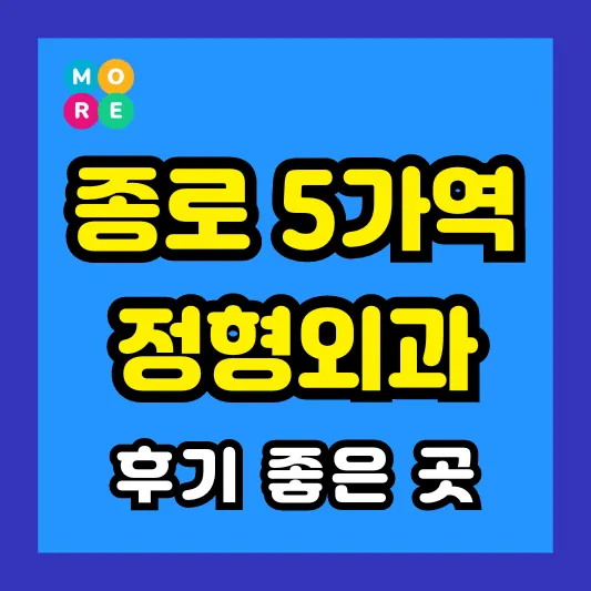 종로 5가역 정형외과 후기 좋고 잘하는 전문의 병원 TOP 4곳 추천 ❘ 족저근막염, 발바닥 통증, 지간신경종