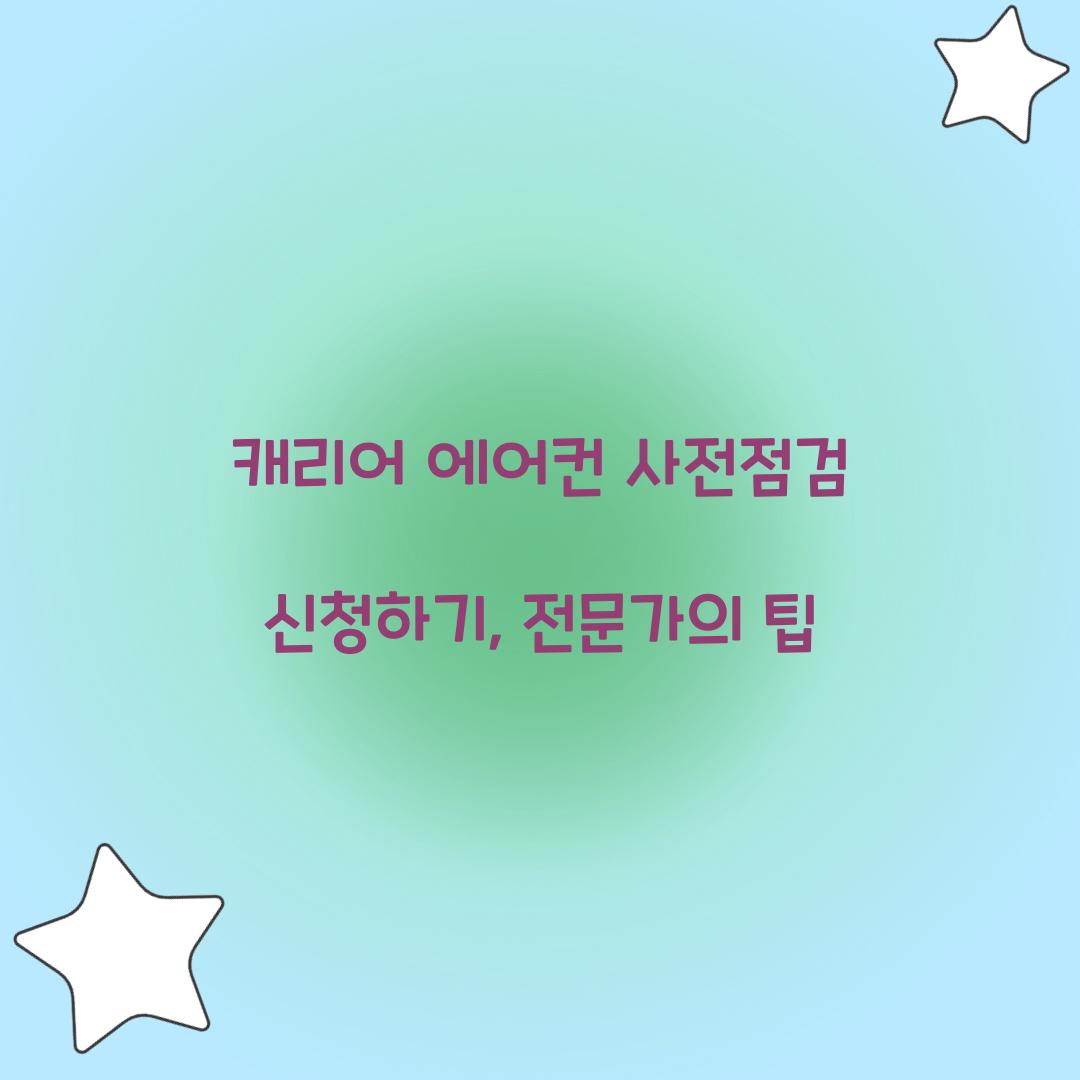 캐리어 에어컨 사전점검