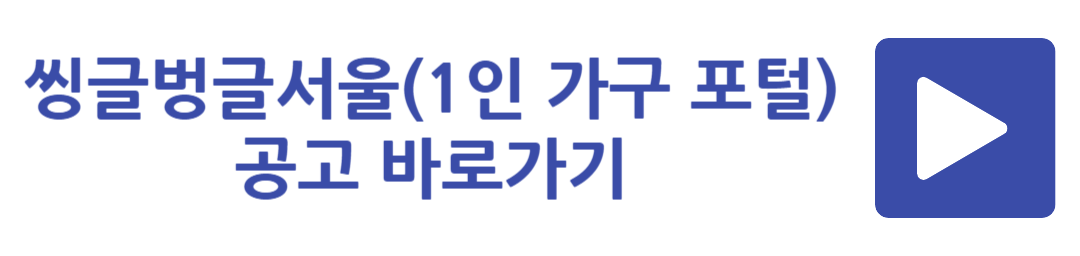 씽글벙글서울(1인 가구 포털) 공고 바로가기
