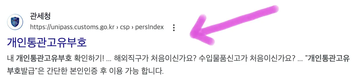 검색하면 상단에 보이는 관세청 개인통관고유부호에 접속해 줍니다.