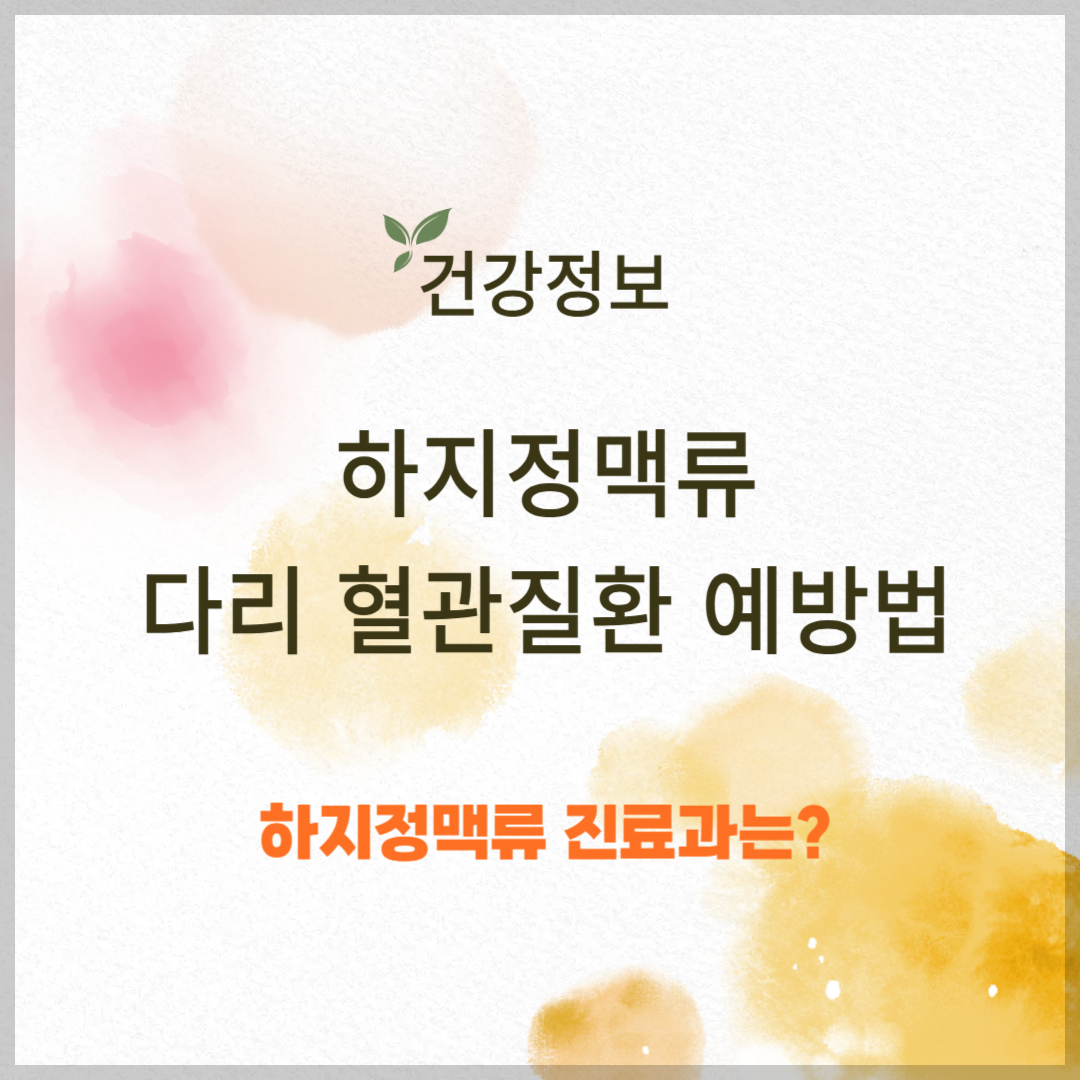 하지정맥류 진료과 및 다리에 생기는 혈관질환 예방법
