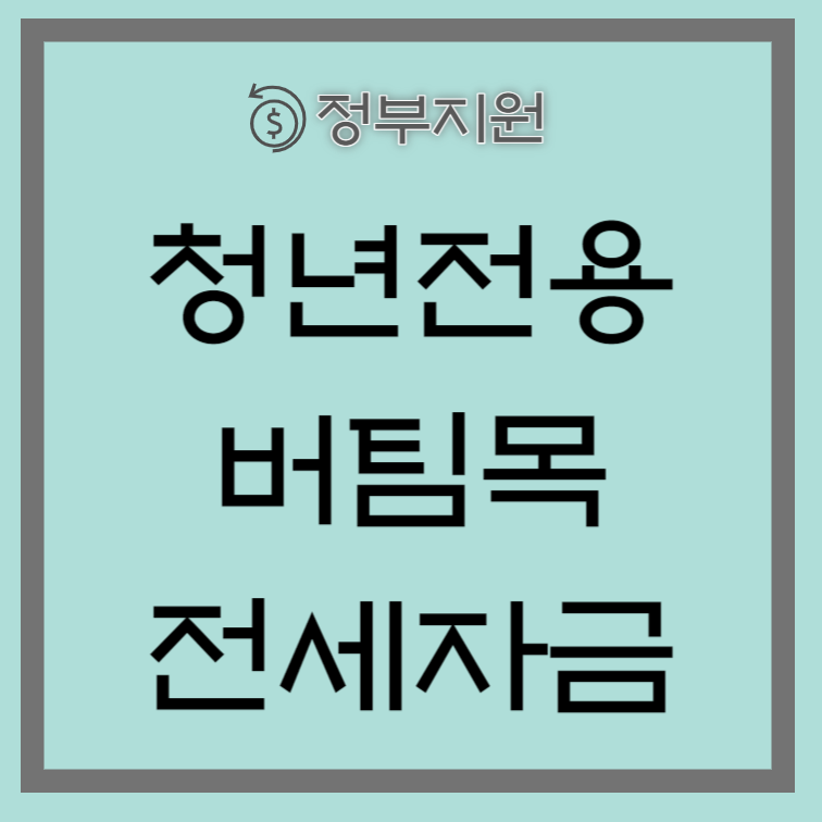 청년 버팀목 전세자금 신청