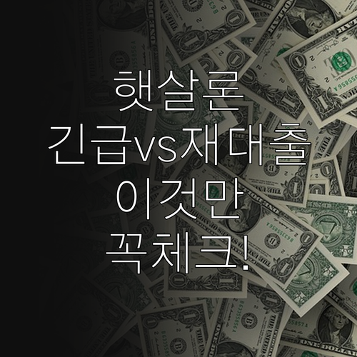 햇살론 긴급생계자금과 재대출 차이점 ..
