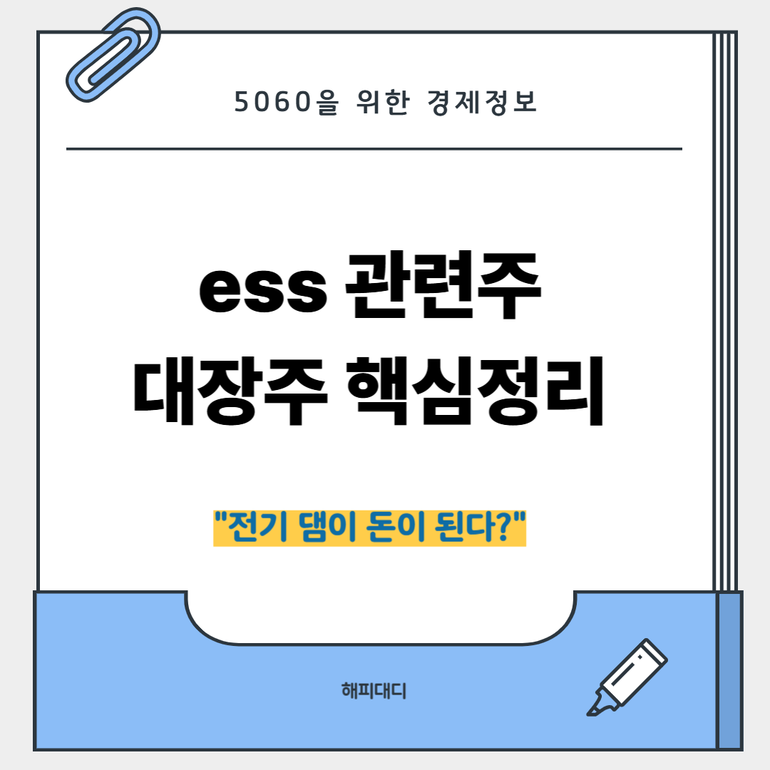 ess 관련주 대장주
