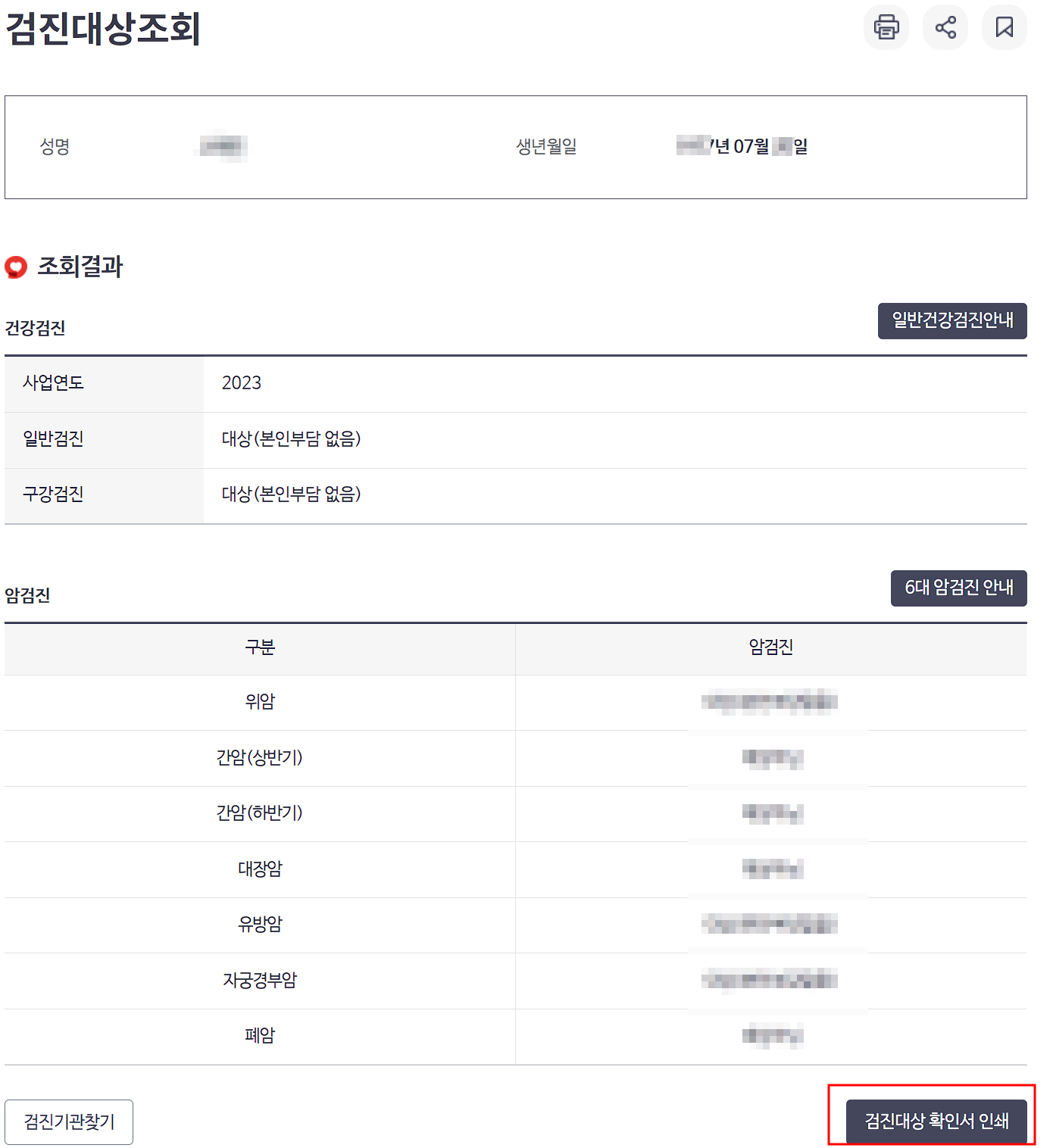 건강검진 대상조회 결과 화면