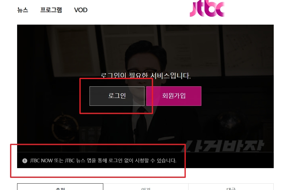 jtbc 온에어 PC 시청 시 로그인 안내 팝업