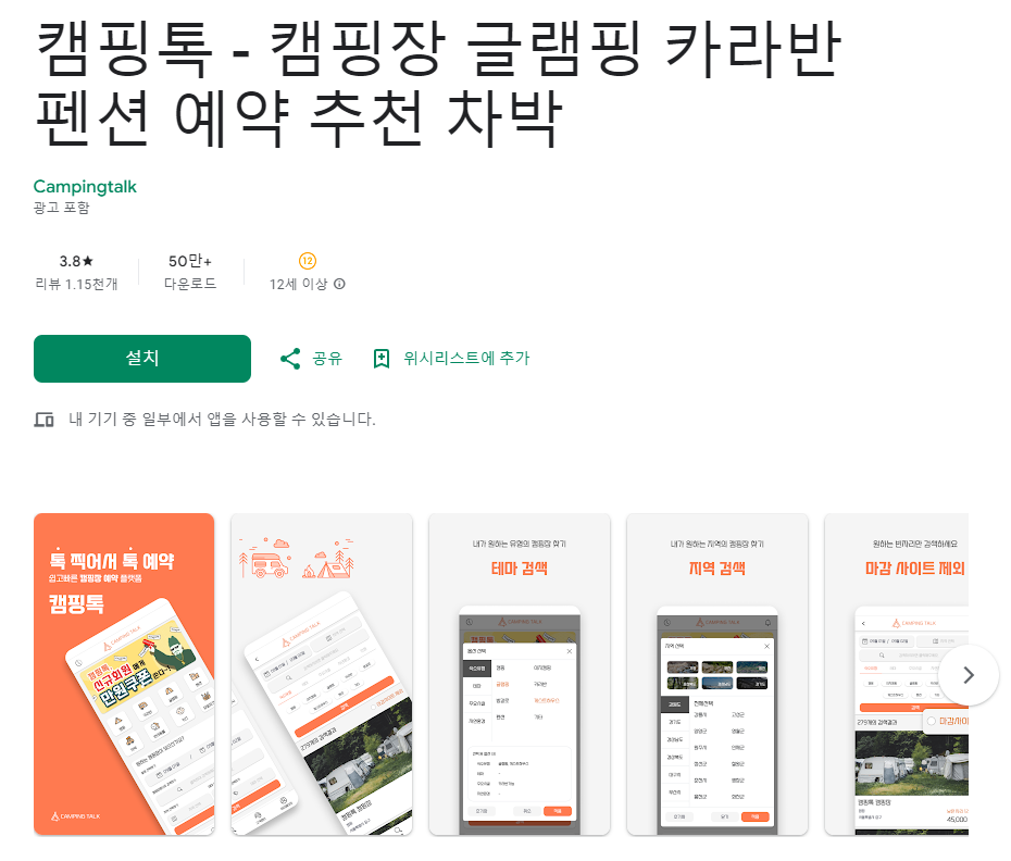 캠핑톡 어플 추천