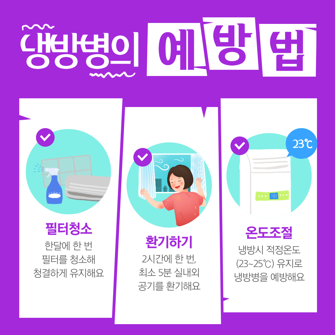 냉방병 예방방법