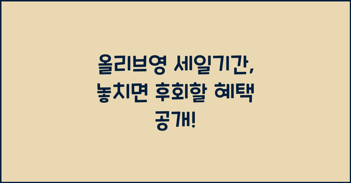 올리브영 세일기간