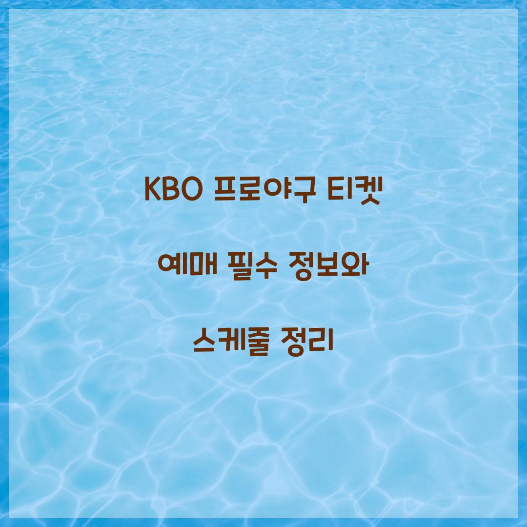 KBO 프로야구 티켓 예매