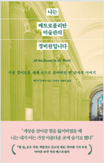 나는 메트로폴리탄 미술관의 경비원이었습니다 도서 표지 사진