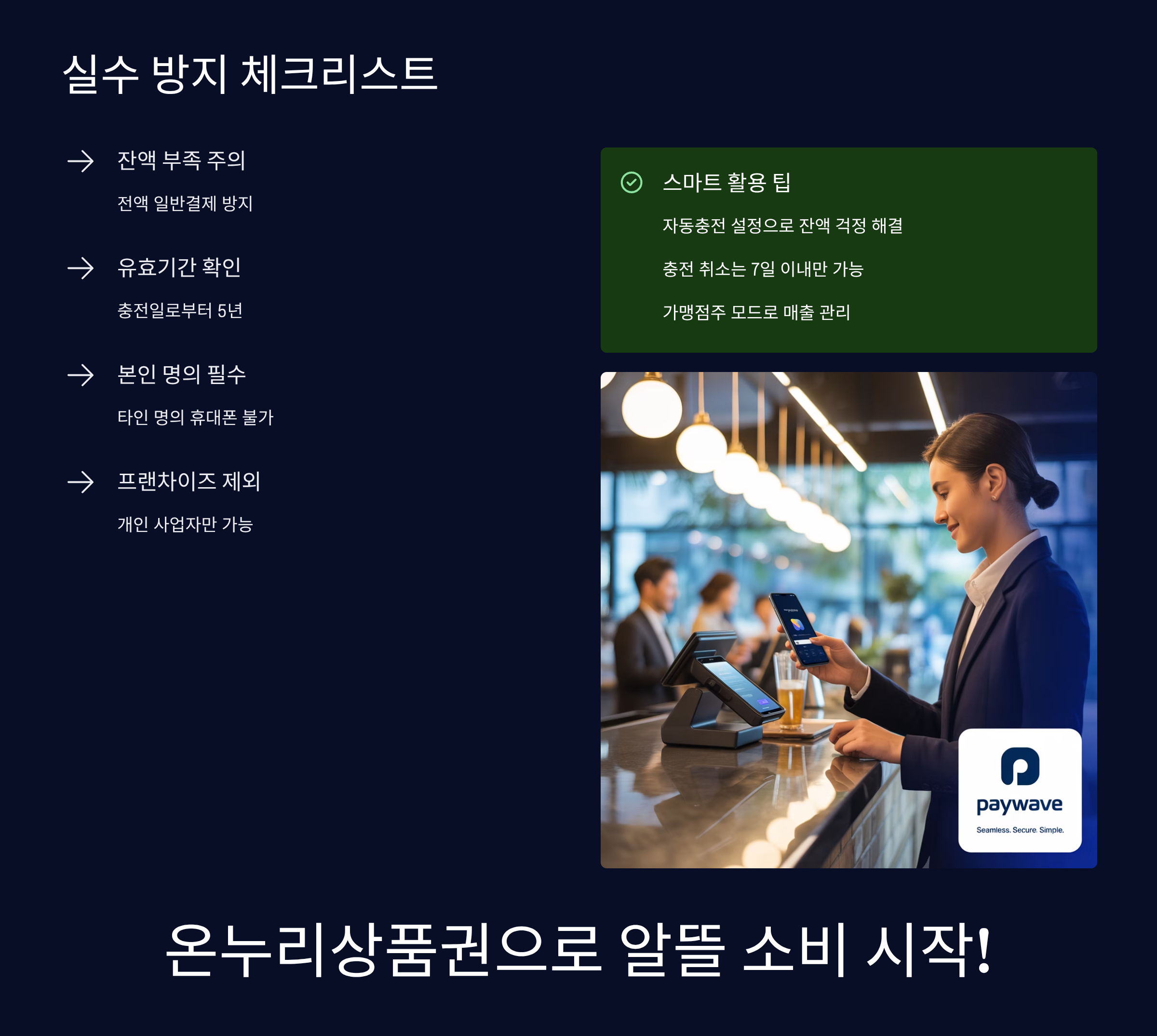 온누리상품권 사용 실수 방지 가이드