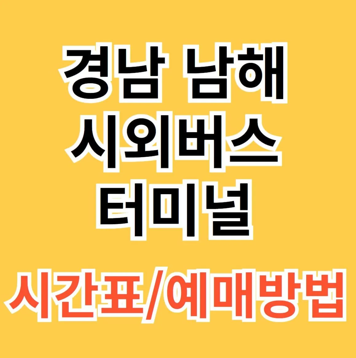 남해시외버스터미널 시간표