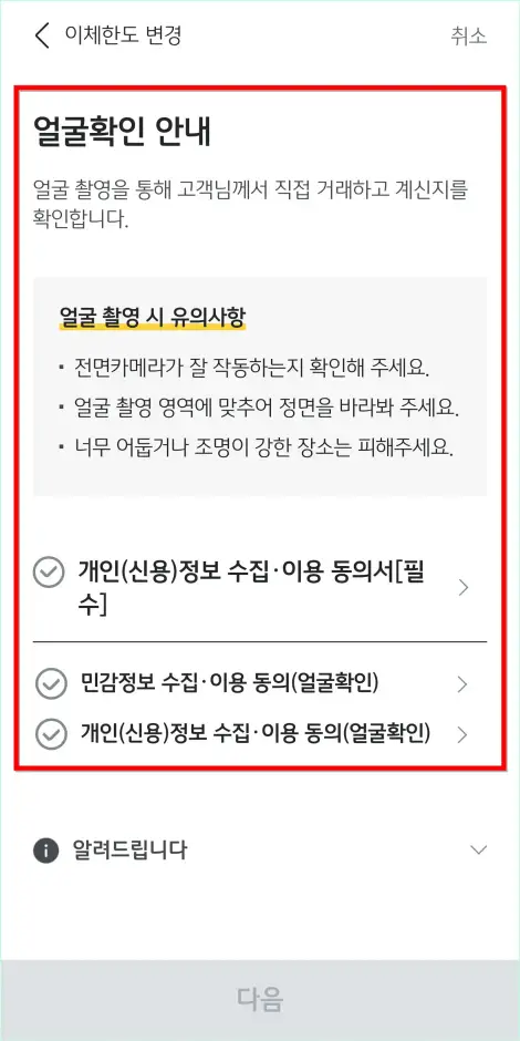 얼굴 확인 안내를 확인하고 안내에 따라 얼굴 확인을 진행
