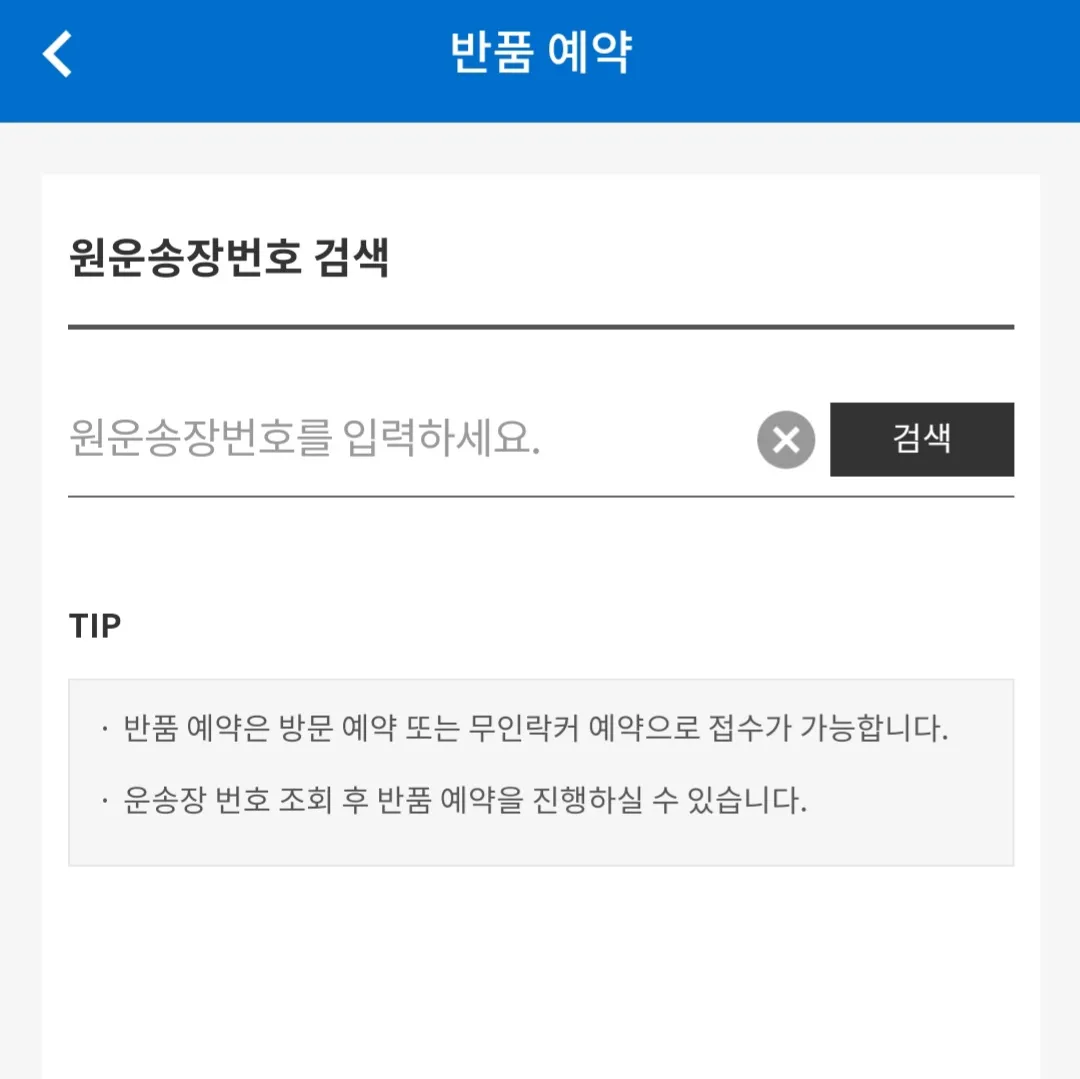 CJ대한통운-어플로-택배예약-(반품예약)하는-방법-원운송장번호-입력