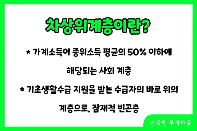 차상위계층이란?