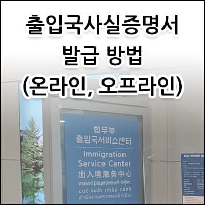 출입국사실증명서 발급 방법